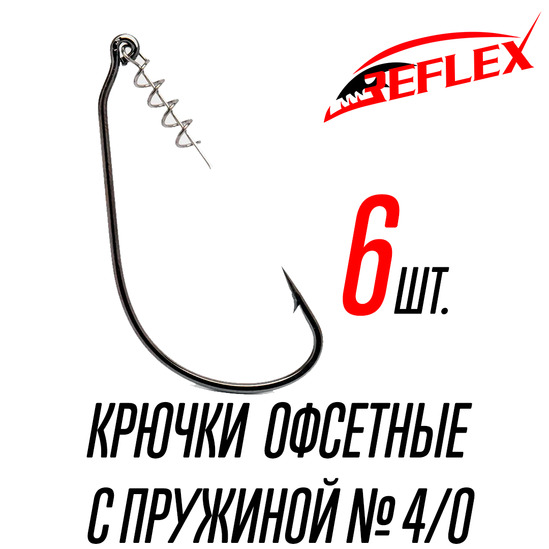 Крючки офсетные с пружиной Reflex Offset CPS №4/0 6 шт.