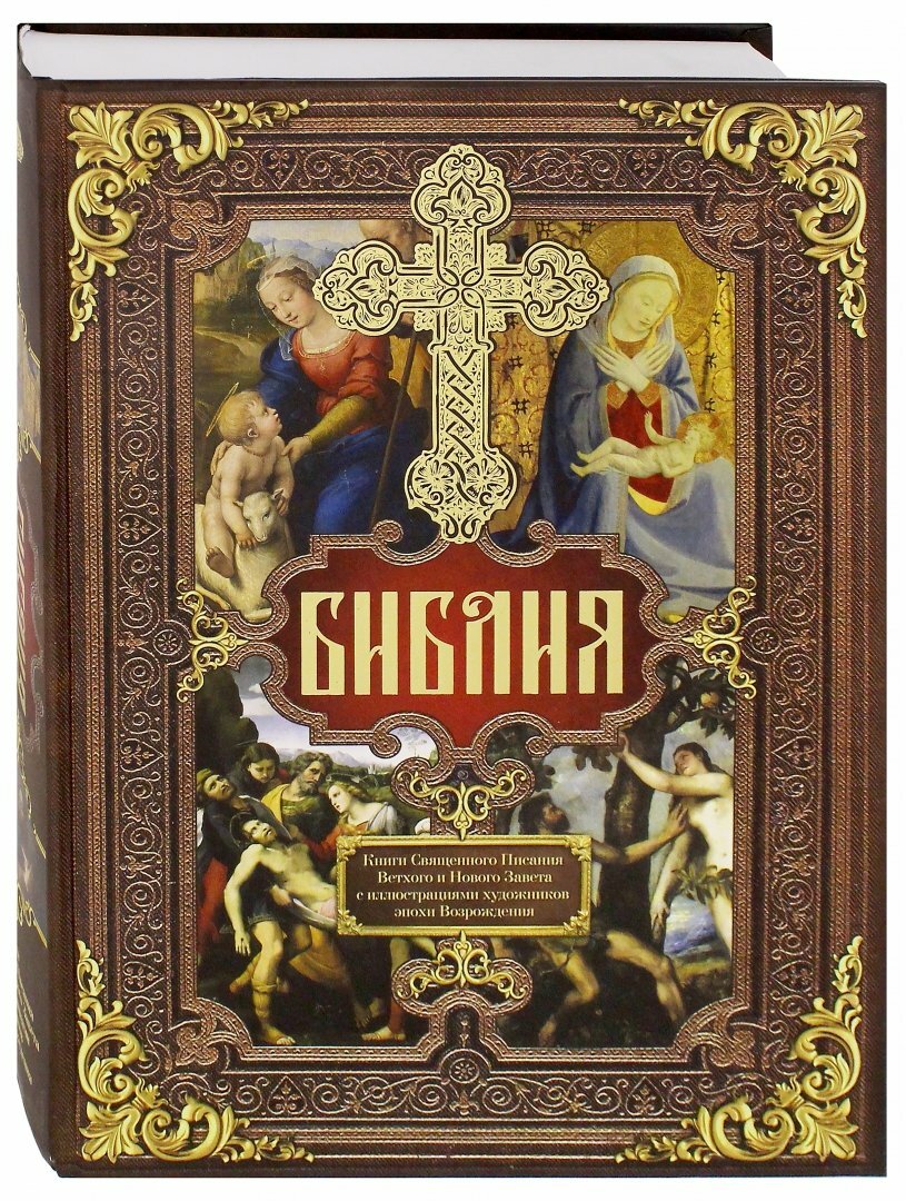 Библия. Книги Священного Писания Ветхого и Нового Завета c иллюстрациями художников эпохи Возрожден - фото №8