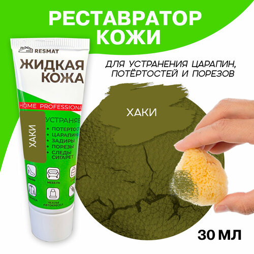 Жидкая кожа 30 мл в тубе, хаки