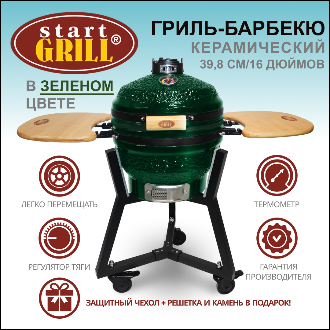 Керамический гриль Start Grill с колесами и чехлом