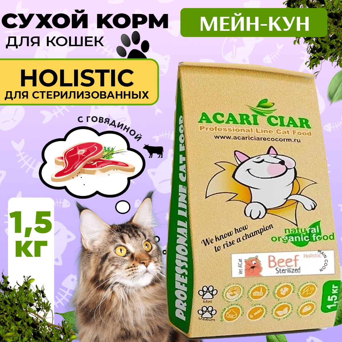 фото Сухой корм для кошек Acari Ciar A`Cat MAINE COON STERILIZED Beef 1,5кг со вкусом говядины