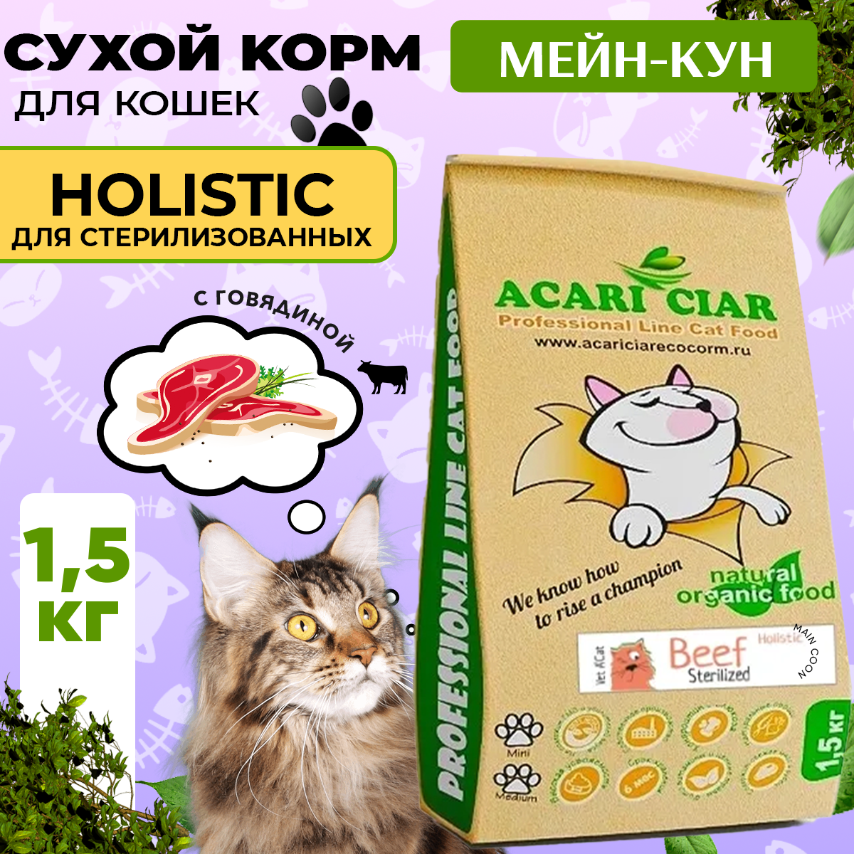 Сухой корм для кошек Acari Ciar A`Cat MAINE COON STERILIZED Beef 15кг со вкусом говядины