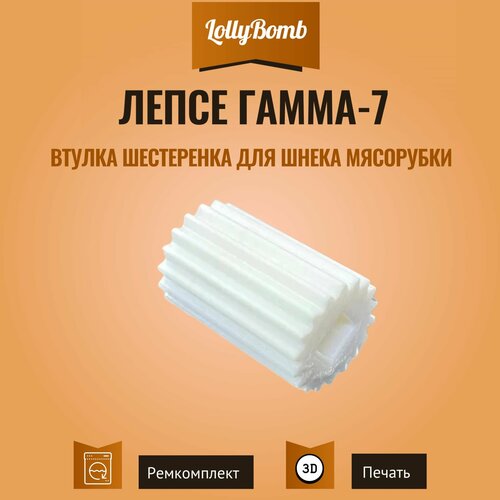 Предохранительная втулка шестеренка для шнека мясорубки лепсе ГАММА-7(длинная) предохранительная втулка для мясорубки флора 5шт д 19мм