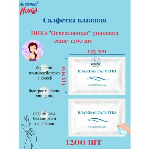 Салфетки влажные освежающие саше 1200 шт Ника