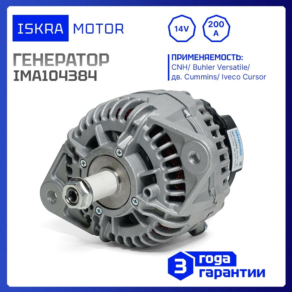 Генератор Iskramotor IMA104384 для New Holland Case аналоги AAN5825 11204384 CNH 87715398 125849A1 87715397 MG 41 8600313 (IMA104384)