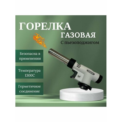 Газовая горелка туристическая с пьезоподжигом