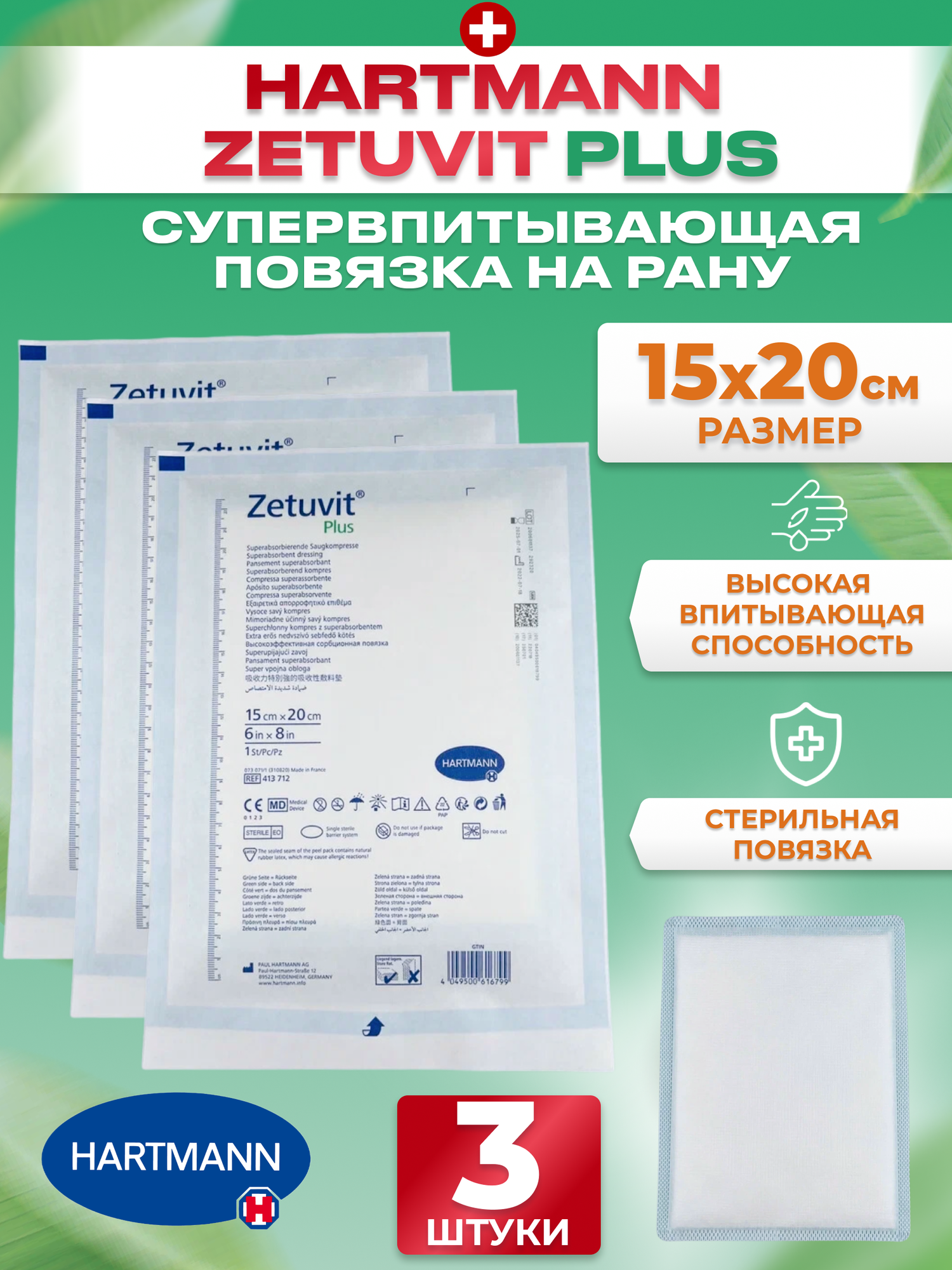 Zetuvit Plus Повязка суперабсорбирующая стерильная 15х20см, 3 шт