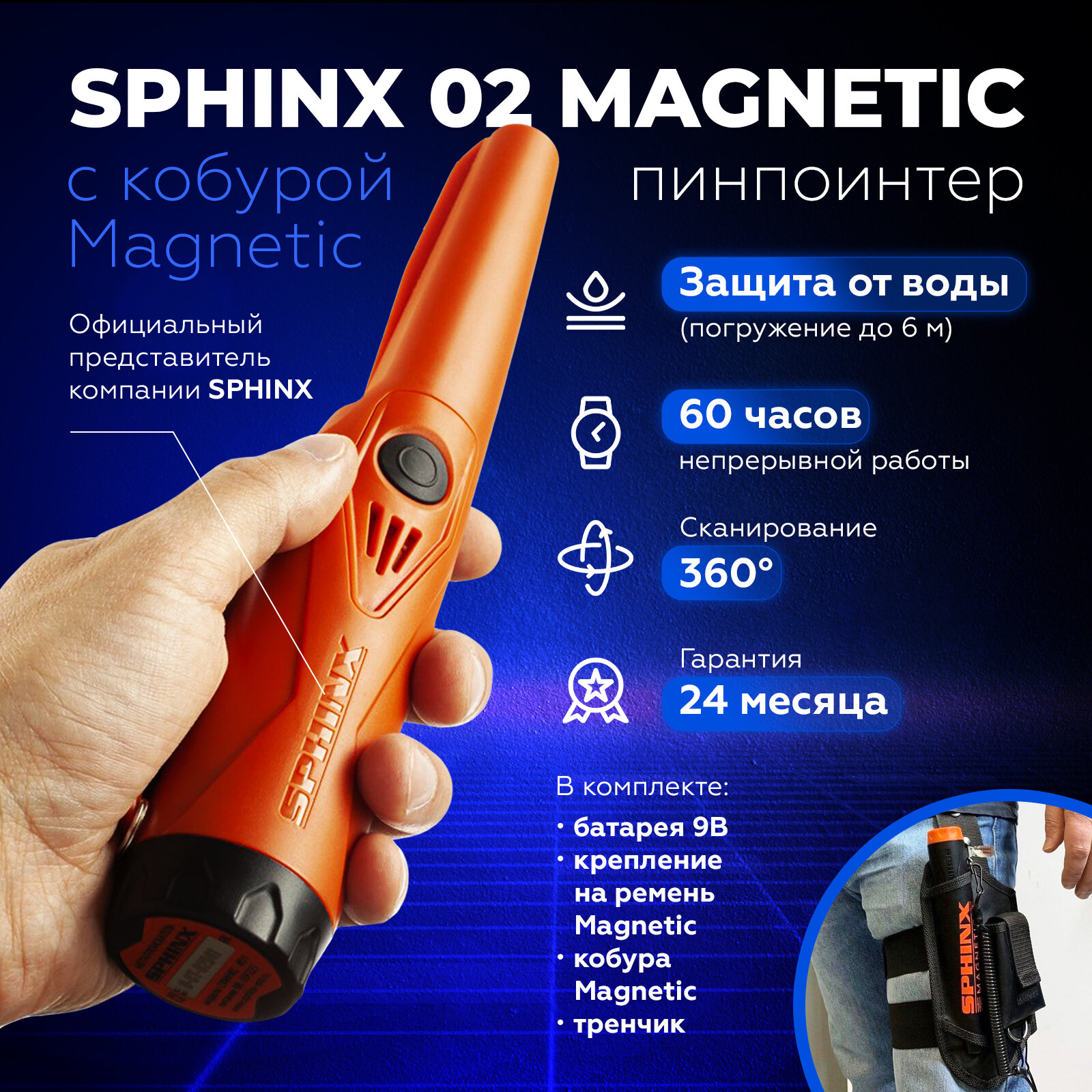 Пинпоинтер SPHINX 02 Magnetic Orange + Кобура с авто выключением (Оранжевый)