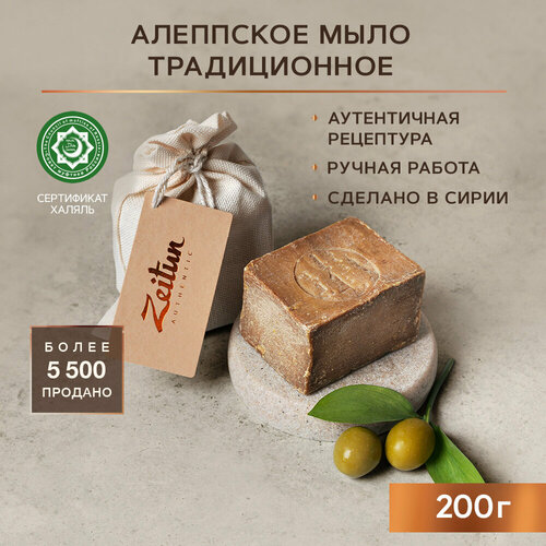 Zeitun Алеппское оливково-лавровое мыло премиум Традиционное, 200 г мыло алеппское премиум ароматы гарема с афродизиаком zeitun