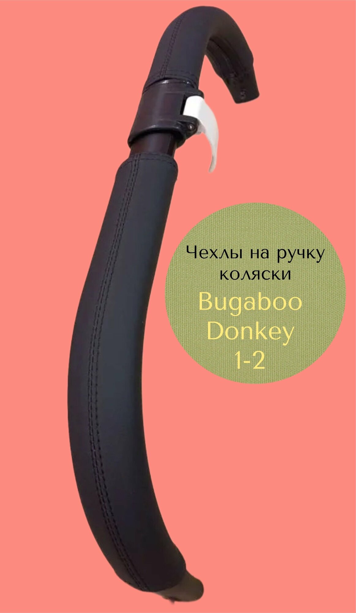 Чехол на ручку мамы коляски Bugaboo Donkey