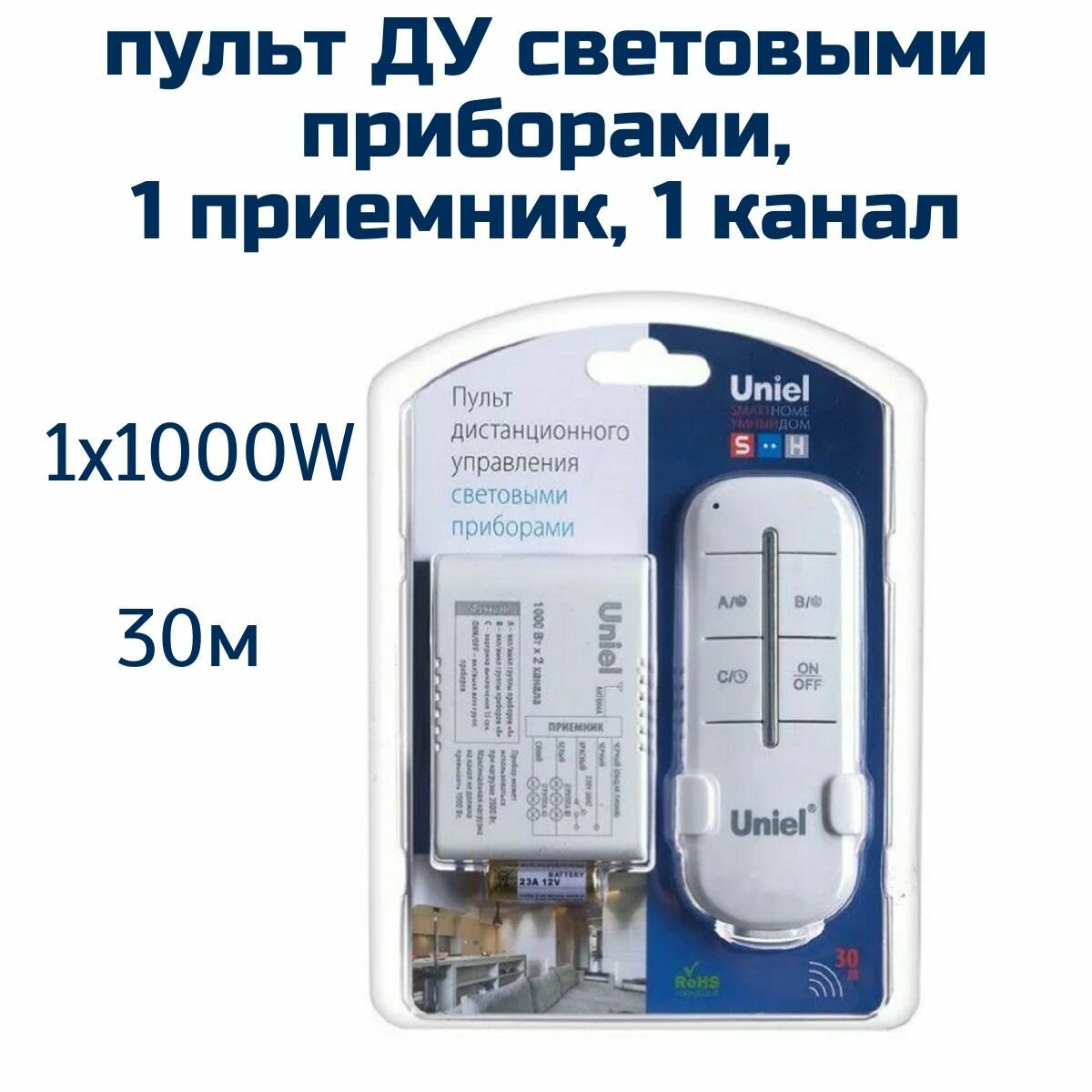 Пульт ДУ для световых приборов. люстр , 1x1000W 30м