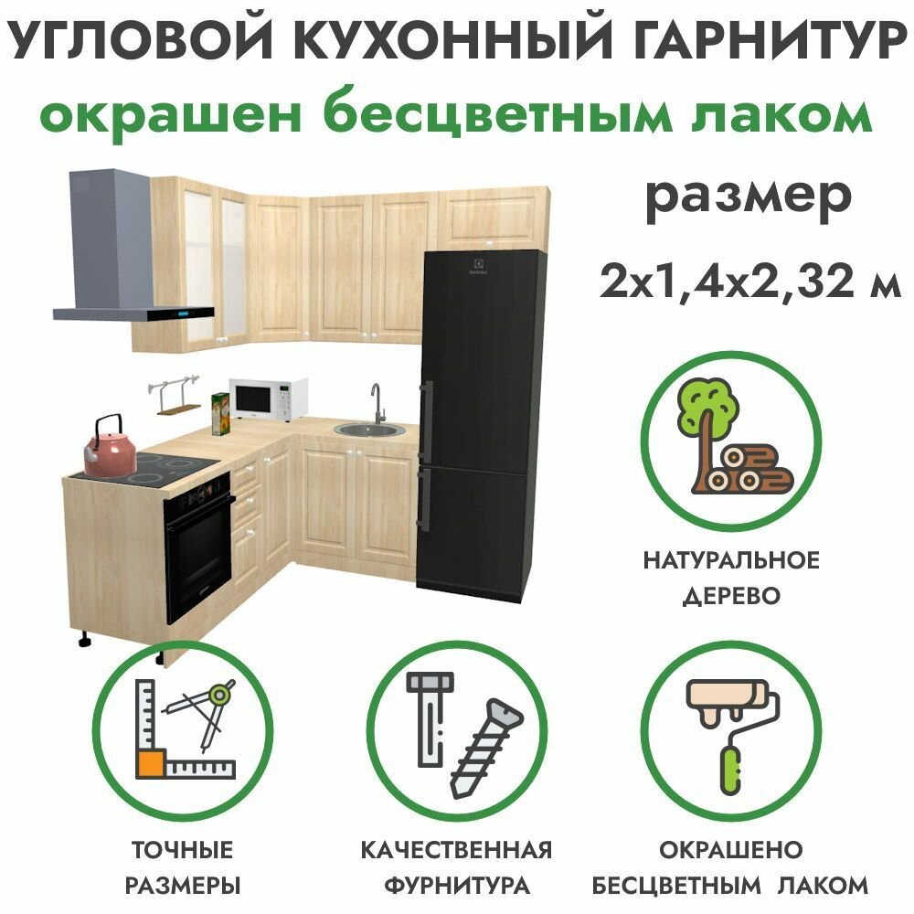 Кухонный гарнитур 2 х 1.4 х 2.32 м из массива сосны в бесцветном лаке