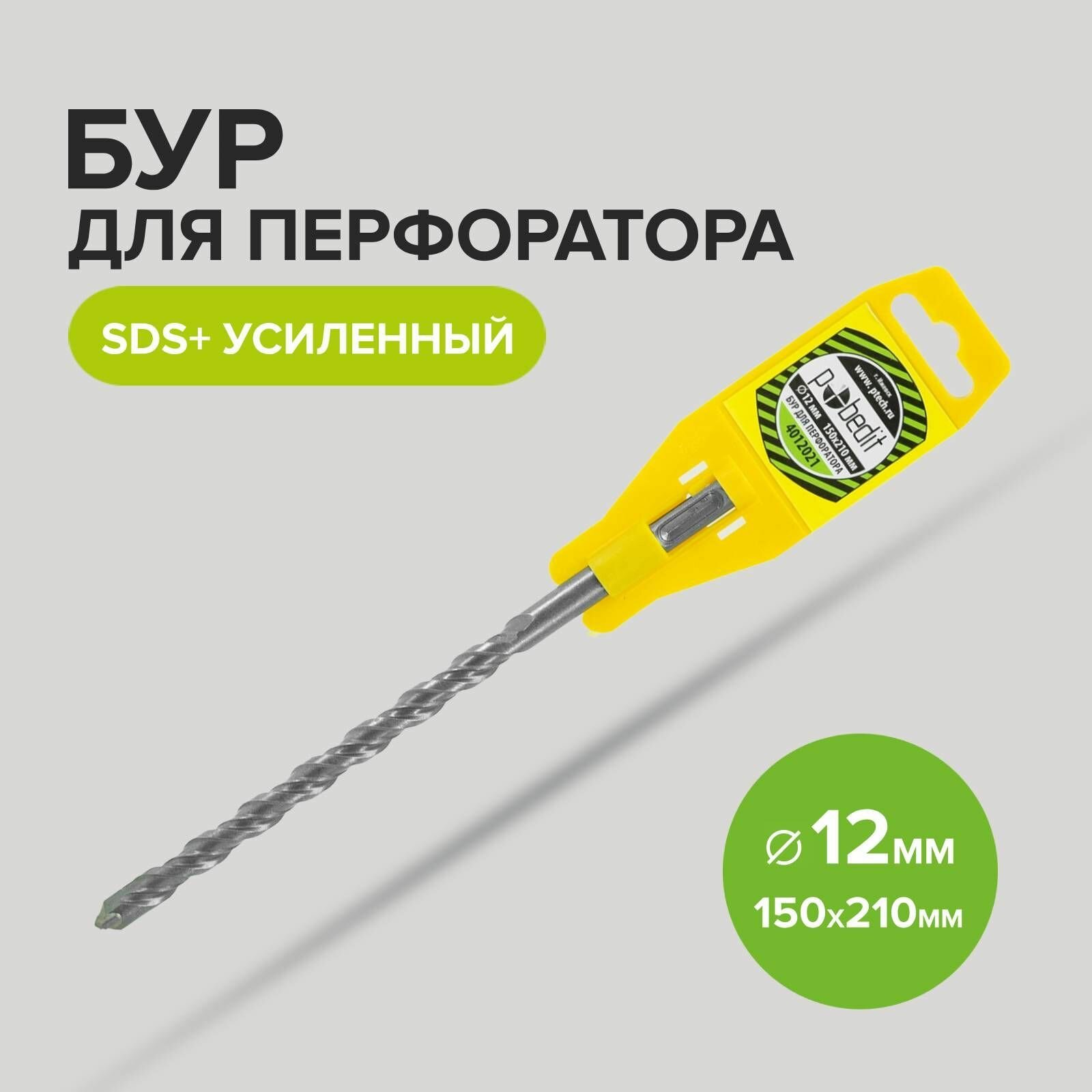 Бур для перфоратора по бетону SDS+ 12 х 150/210 мм усиленный Pobedit