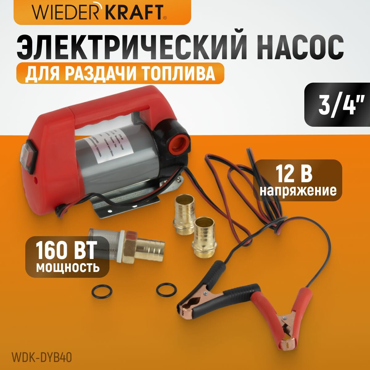 Электрический насос для раздачи топлива WIEDERKRAFT WDK-DYB40