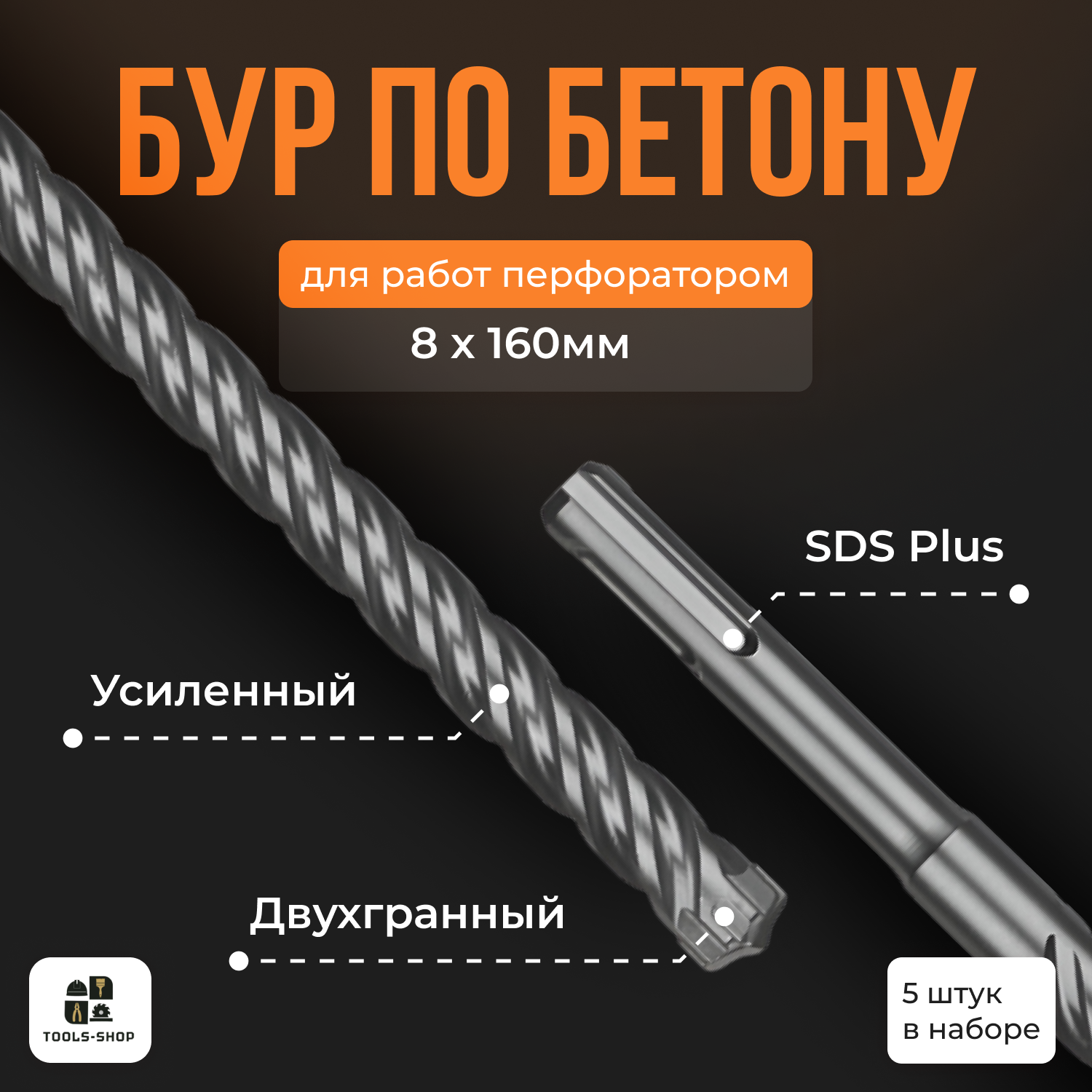 Бур для перфоратора по бетону SDS-PLUS / 8х160мм /5шт