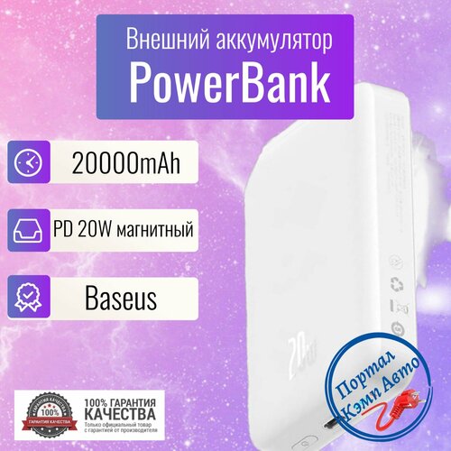 Power Bank внешний аккумулятор магнитный беспроводной MagSafe повербанк 20000 мАч 20W Baseus