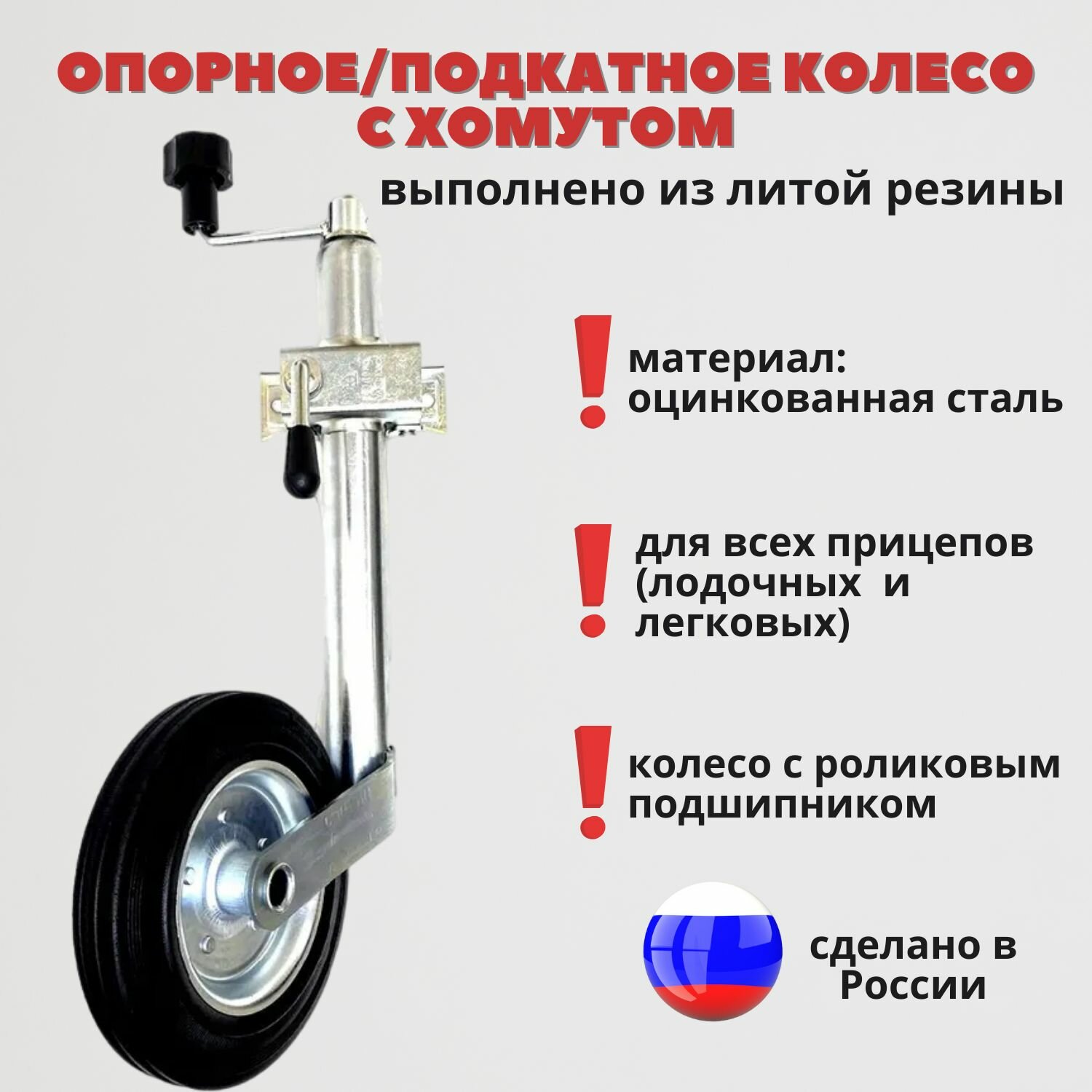 Опорное колесо с хомутом для легкового прицепа (СЭД-ВАД Россия)