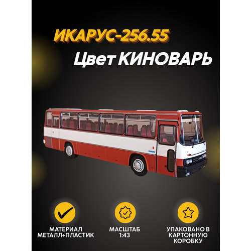 Масштабная модель Автобус Икарус-256.55 киноварь