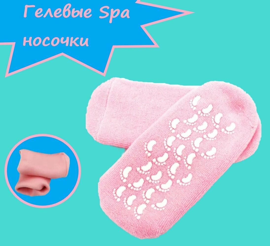 Гелевые spa носочки для ног, отшелушивающие, увлажняющие, питающие