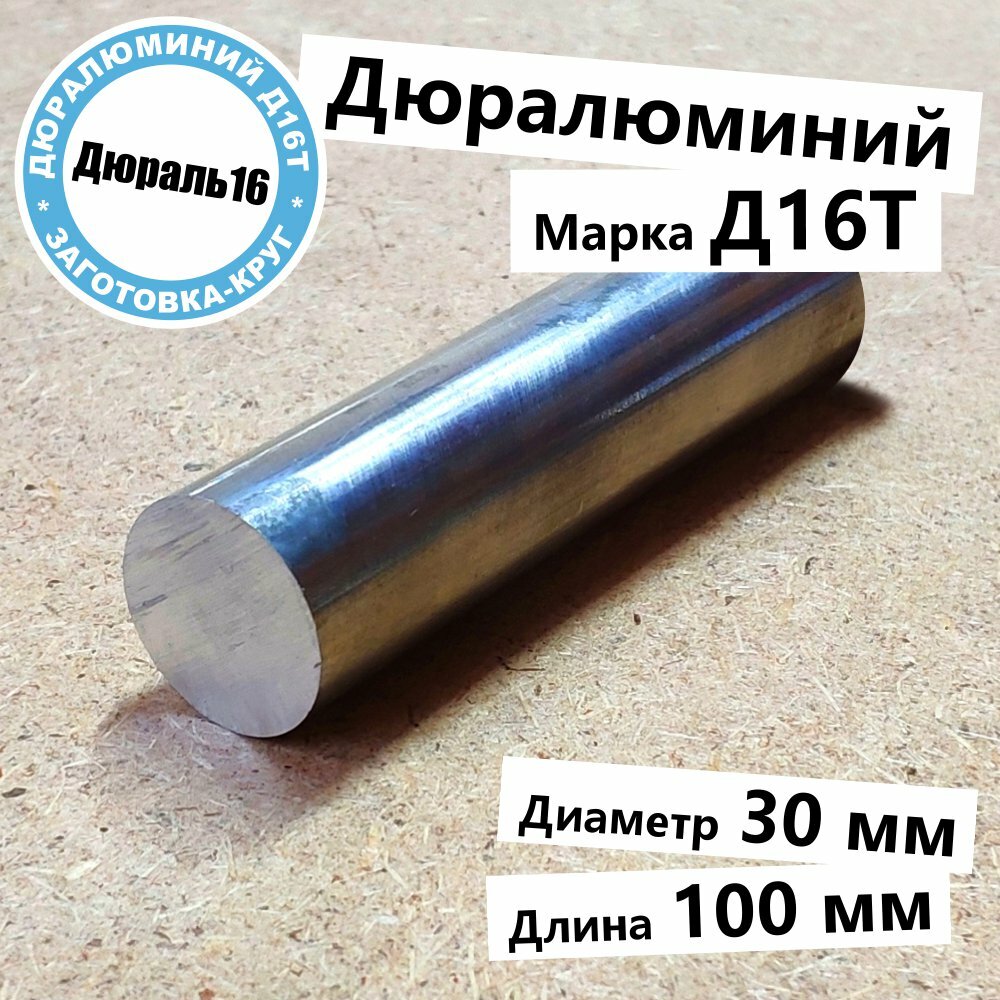 Дюралевый алюминиевый круглый пруток Д16Т диаметр 30 мм, длина 100 мм твёрдый прочный