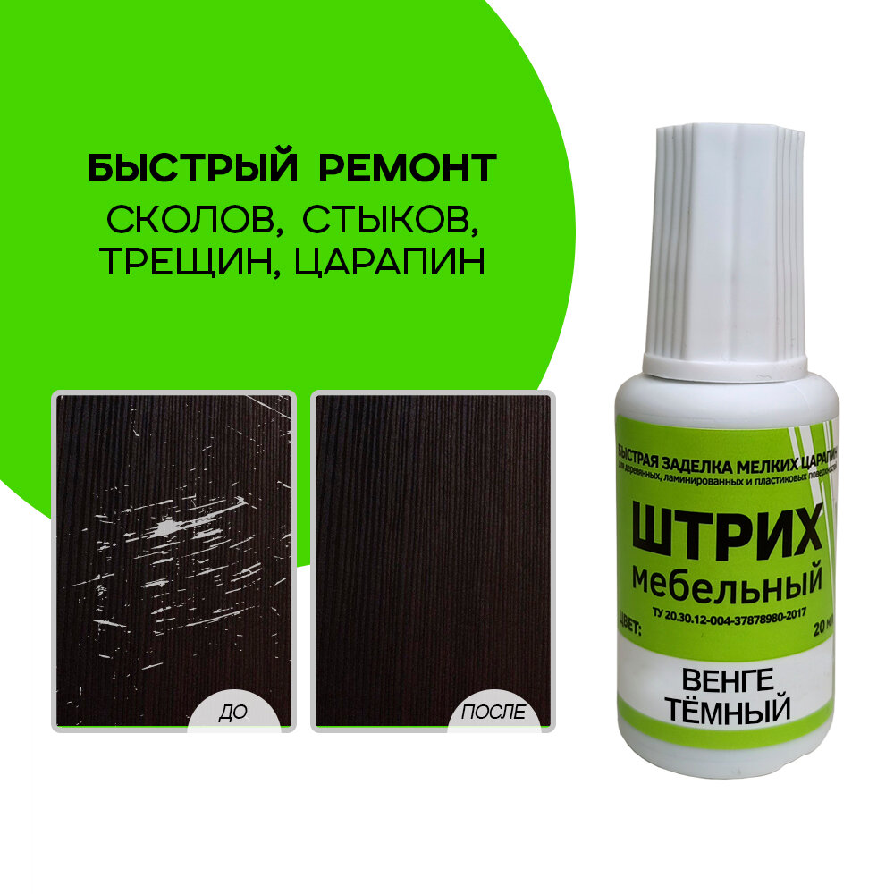 Изображение Штрих мебельный 20 мл, Венге Темный