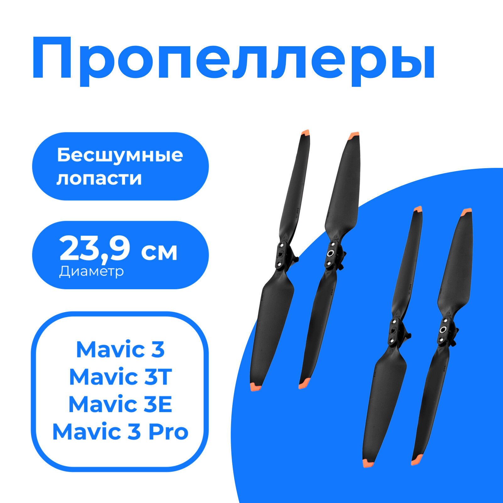 Набор пропеллеров (лопасти) для DJI Mavic 3 прорезиненные