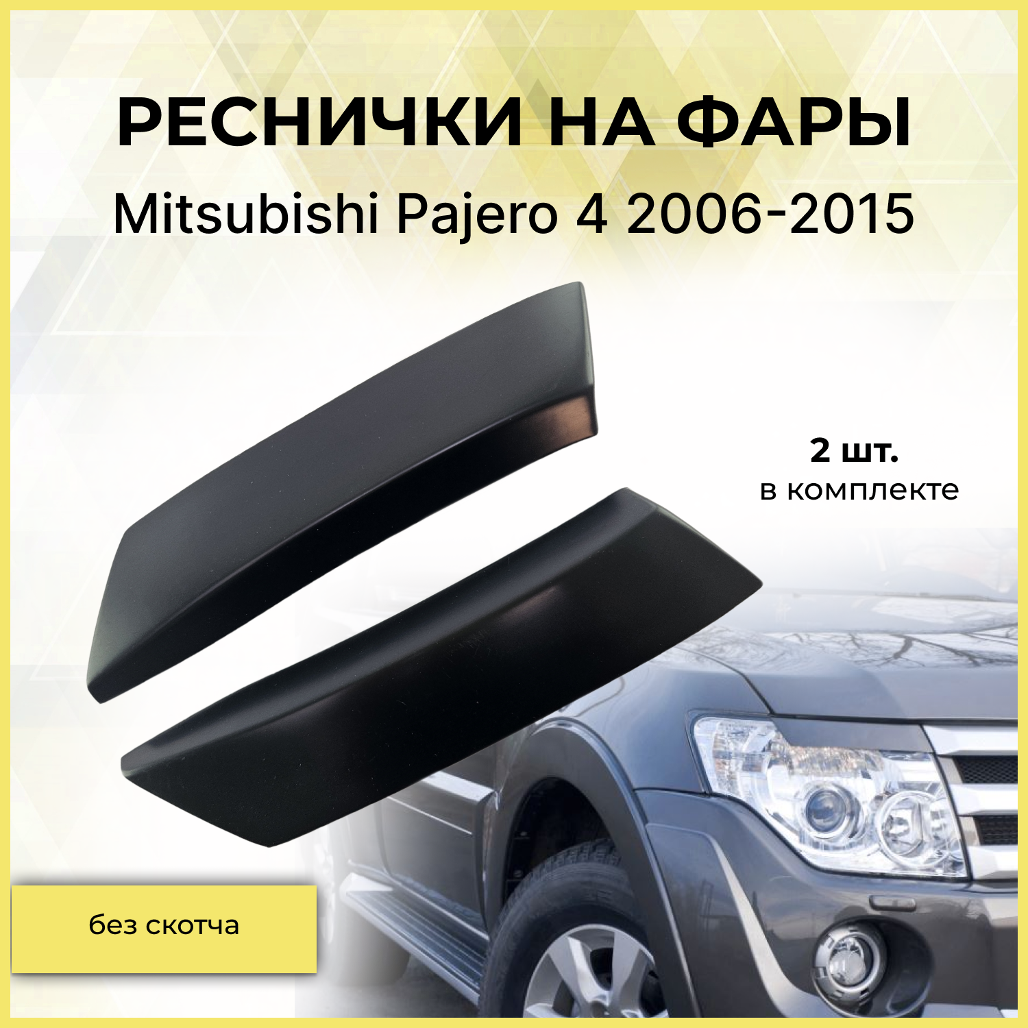 Реснички на фары для Mitsubishi Pajero 4 2006-2015