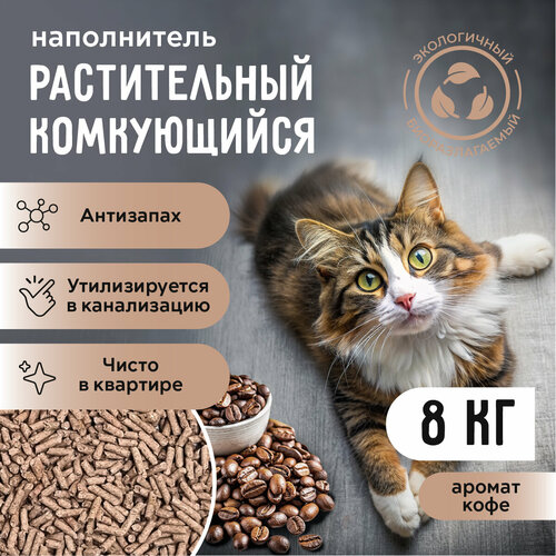 Наполнитель для кошачьего туалета тофу "Кофе", 8 кг
