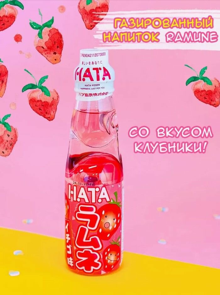 Лимонад Рамунэ 200мл клубника Hatakosen стекл/бутылка 0,2л
