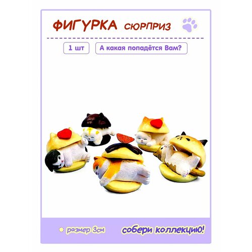 Фигурка-сюрприз Котик- бутербродик 1шт в коробочке