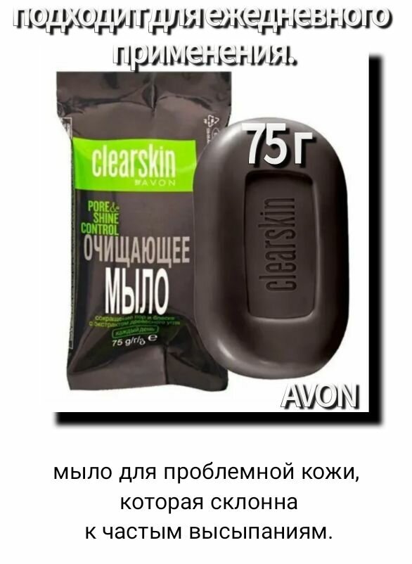 Мыло очищающее, AVON, с экстрактом древесного угля, 75 г.