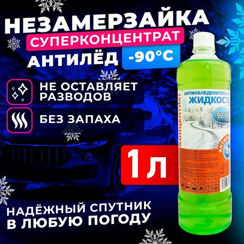 Жидкость стеклоомывателя концентрат 1л, -90 антилёд Незамерзайка, омыватель стекол зимний