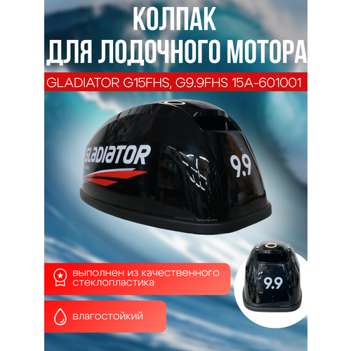 Колпак, обтекатель для Gladiator G9.9FHS - G15FHS. ОЕМ 15А-601001