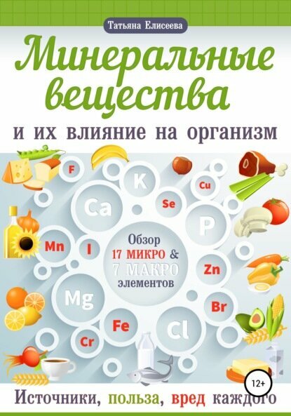 Минеральные вещества и их влияние на организм человека Цифровая книга
