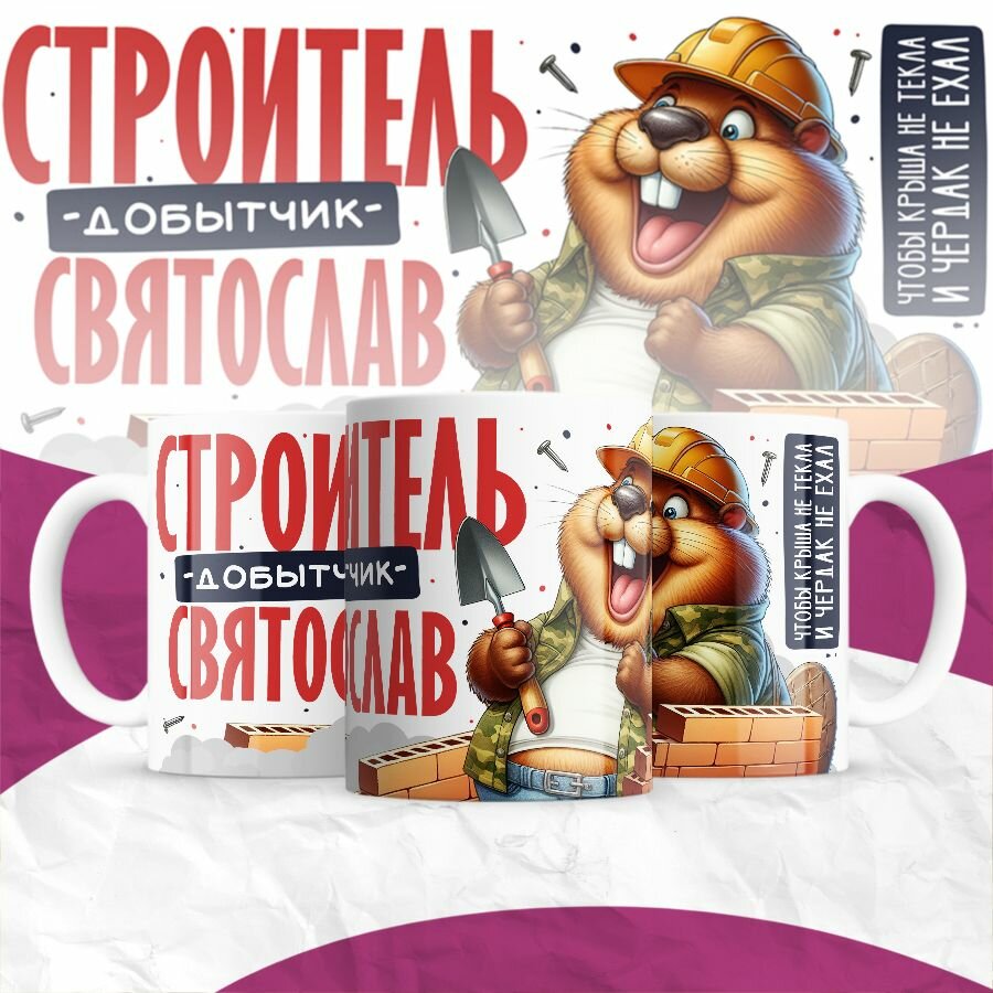 Кружка MIGOM Строитель - добытчик - Святослав