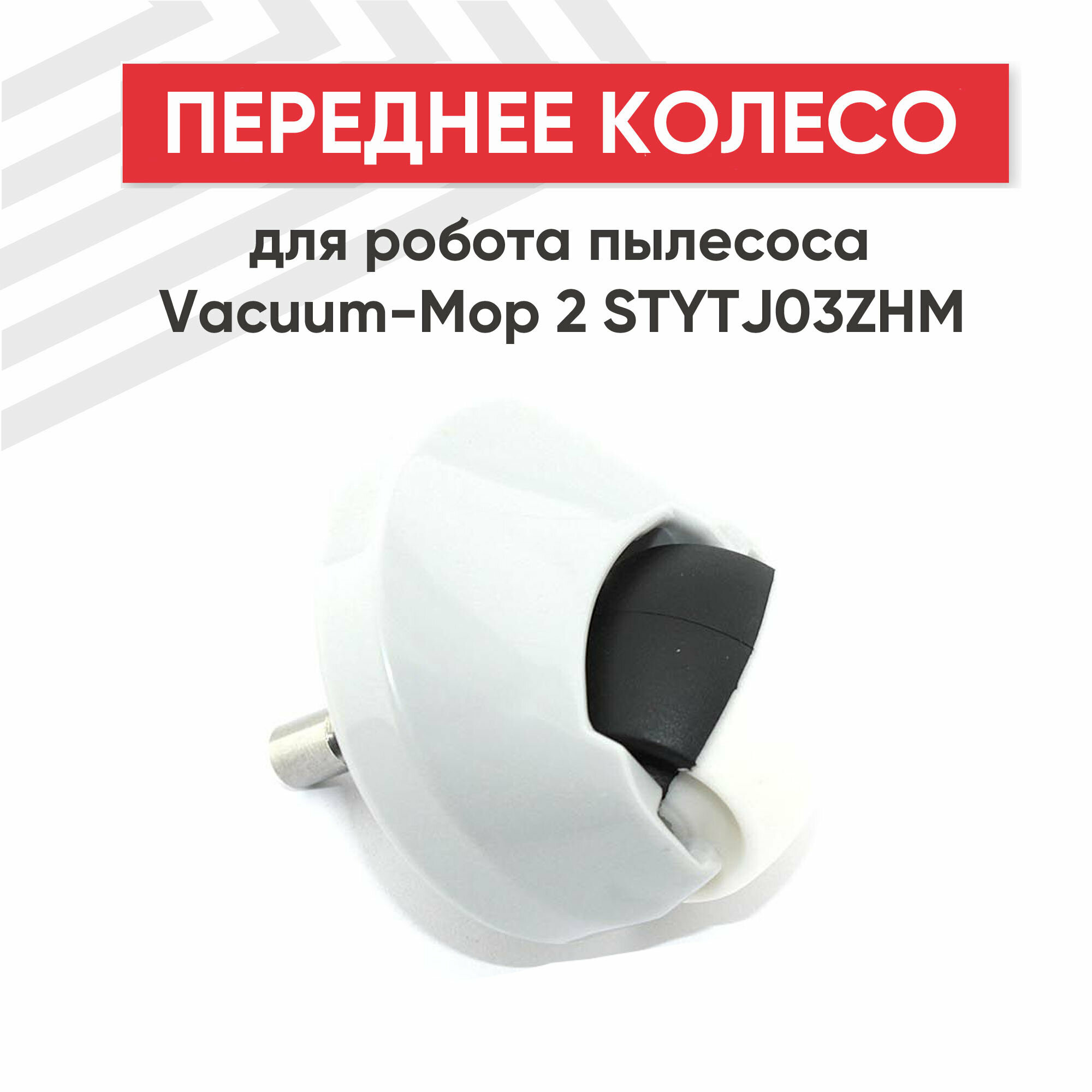 Переднее колесо для робота пылесоса Vacuum-Mop 2 STYTJ03ZHM