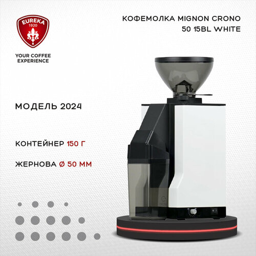 Кофемолка Eureka Mignon Crono 50 15BL 2024 White , электрическая профессиональная жерновая для дома и кофейни