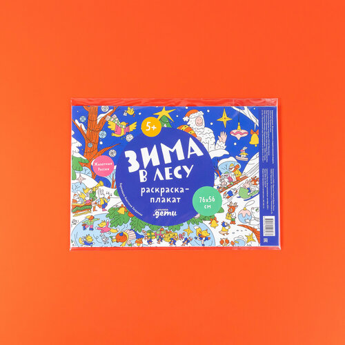 Зима в лесу Раскраска-плакат Издательство Альпина Дети 150₽