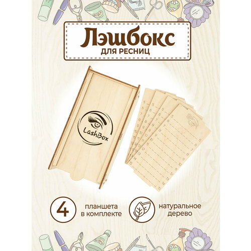 Лэшбокс на 4 планшета для наращивания ресниц