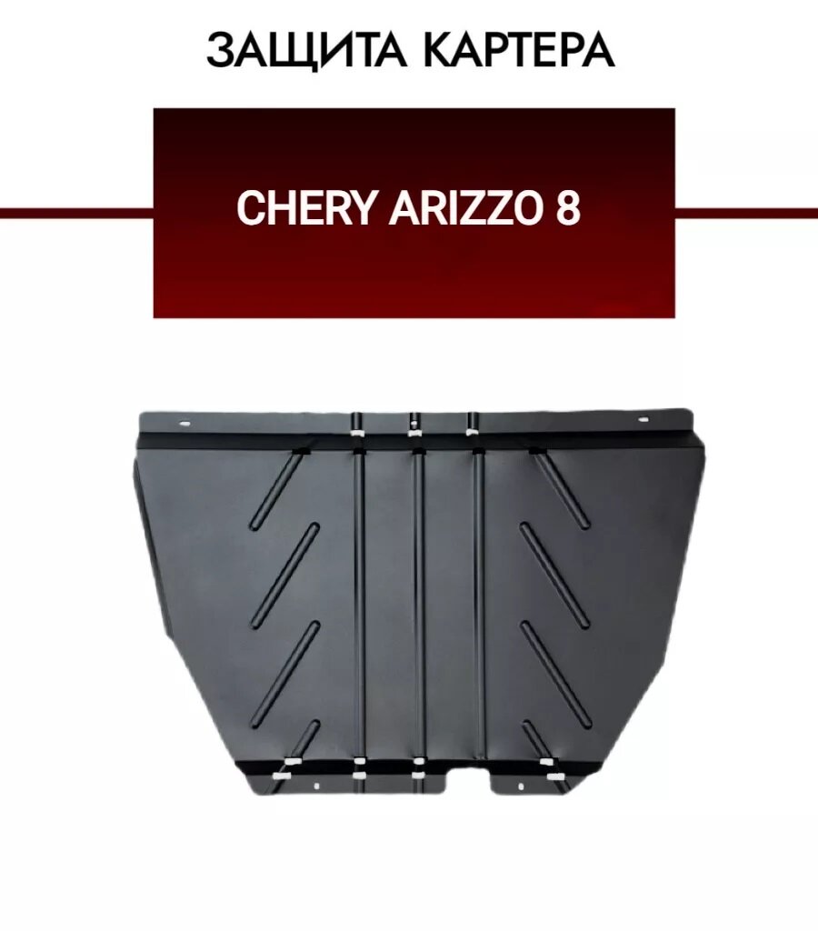 Защита картера + КПП + комплект крепежа, Сталь, Chery Arrizo 8 2022-, 4795483451