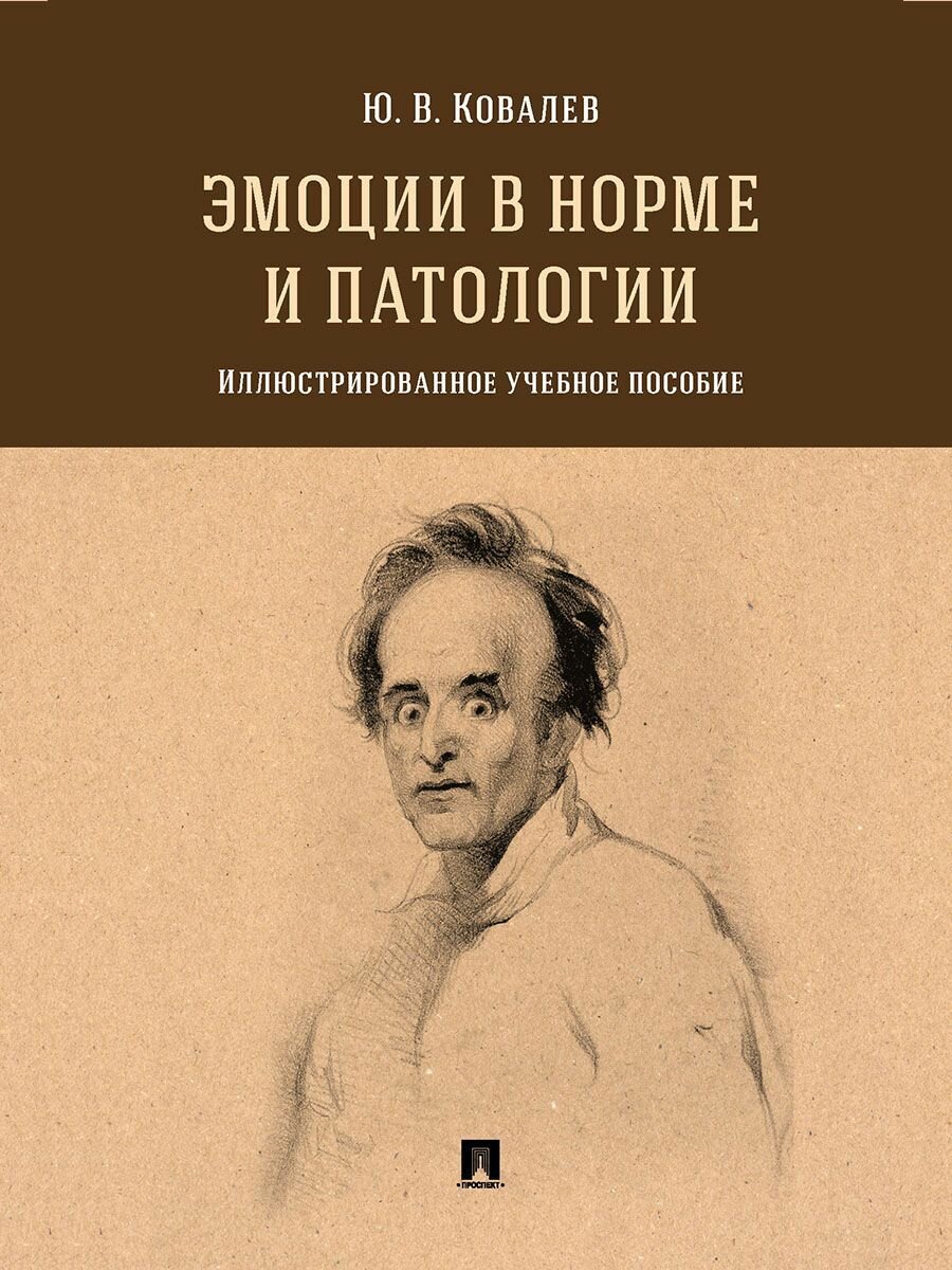 Эмоции в норме и патологии. Иллюстрированное уч. пос.