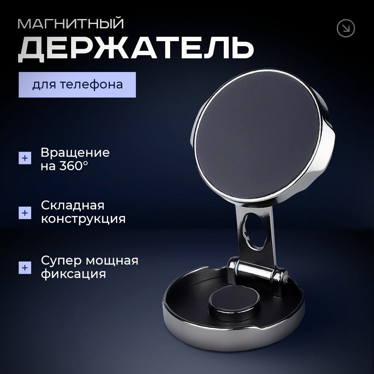 Держатель для телефона автомобильный магнитный, крепление в авто на панель магнитное, подставка под телефон в машину
