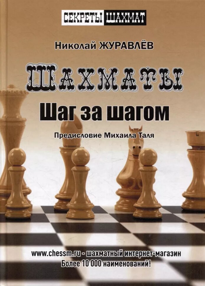 Шахматы. Шаг за шагом