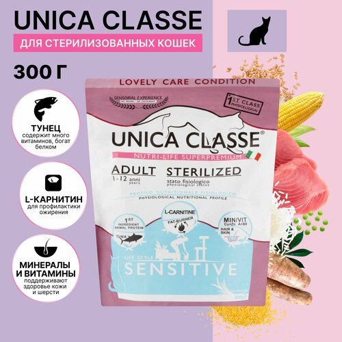 Сухой корм для кошек стерилизованных Unica Classe с тунцом 300 гр.