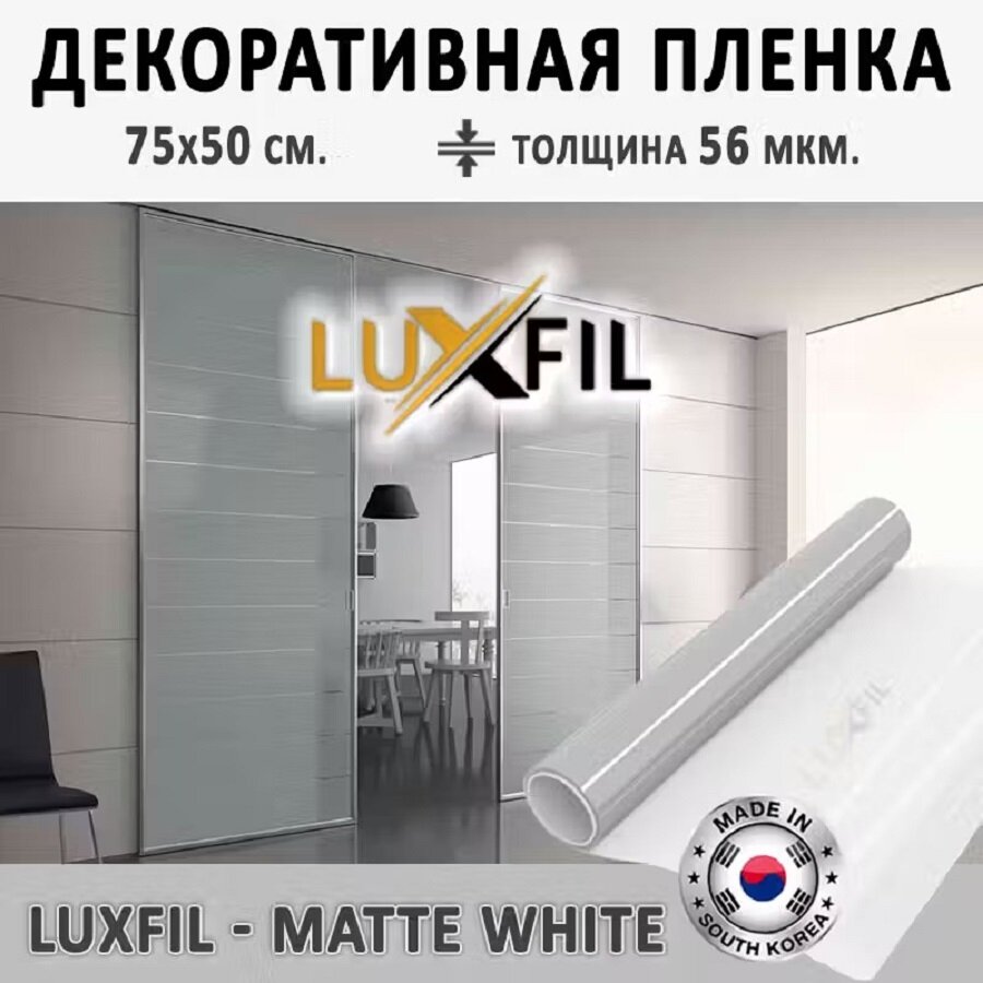 Пленка декоративная LUXFIL Matte White 2 mil ( матовая белая). 75х50 см. Толщина 56 мкм. Пленка на окна самоклеящаяся.