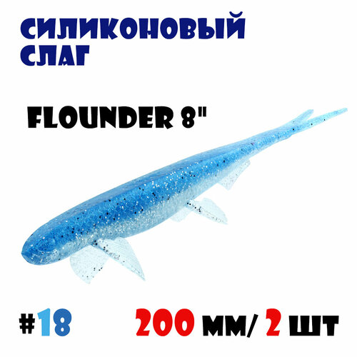Силиконовая приманка Слаг Vido-Craft Flounder 8