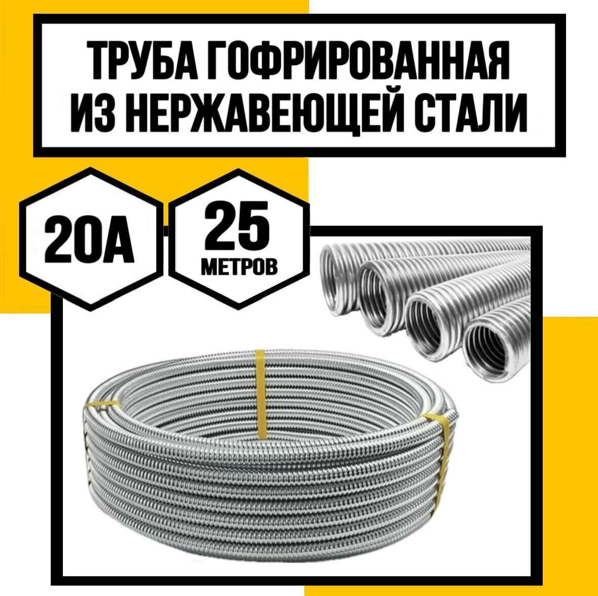 Труба гофрированная из нерж. стали 20А 25 метров