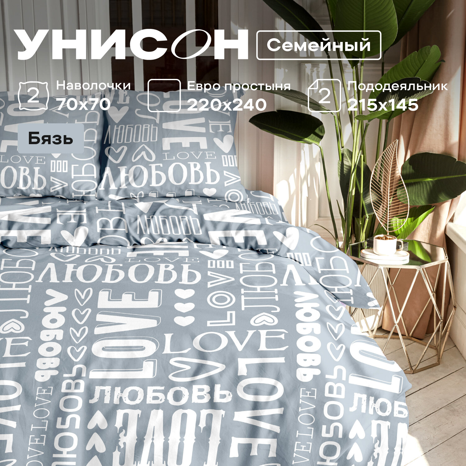 Постельное белье семейное Унисон, Бязь, нав. 70х70, Love