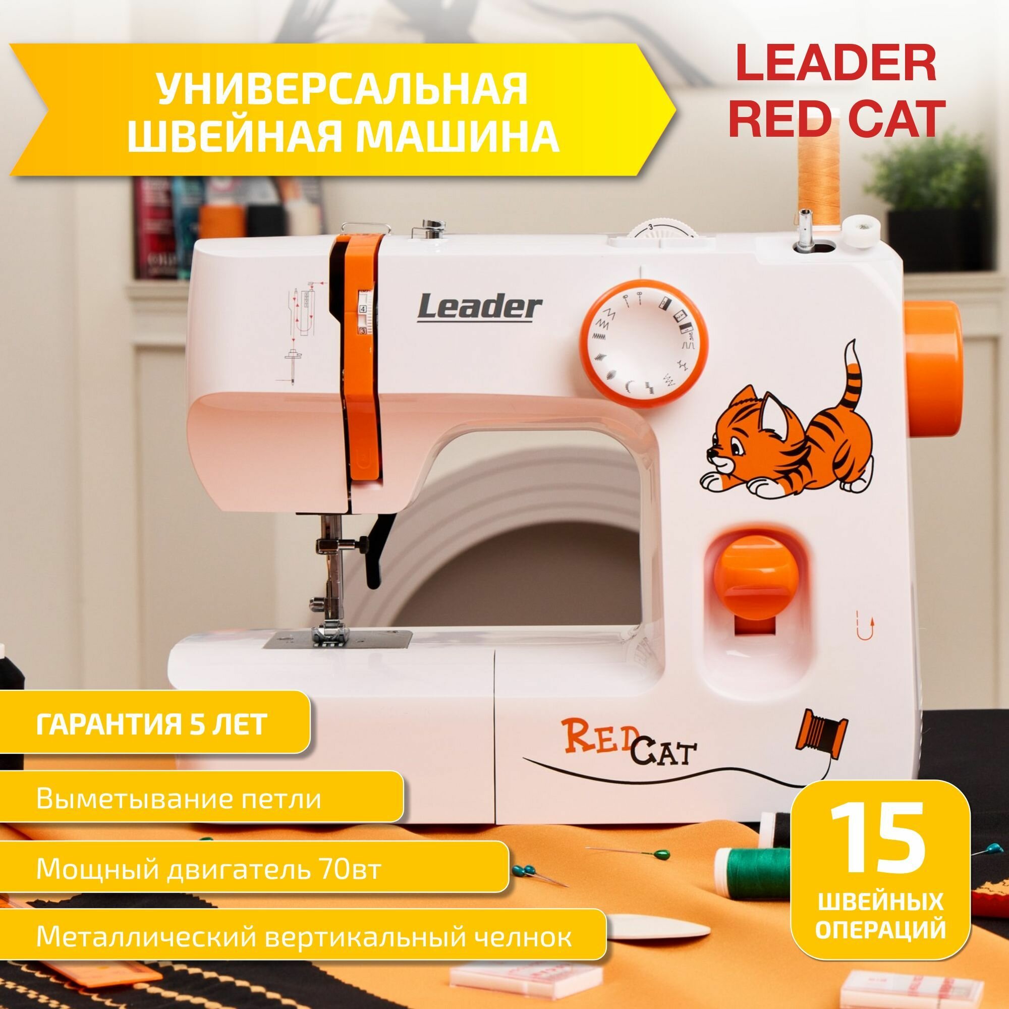 Швейная машина Leader RedCat