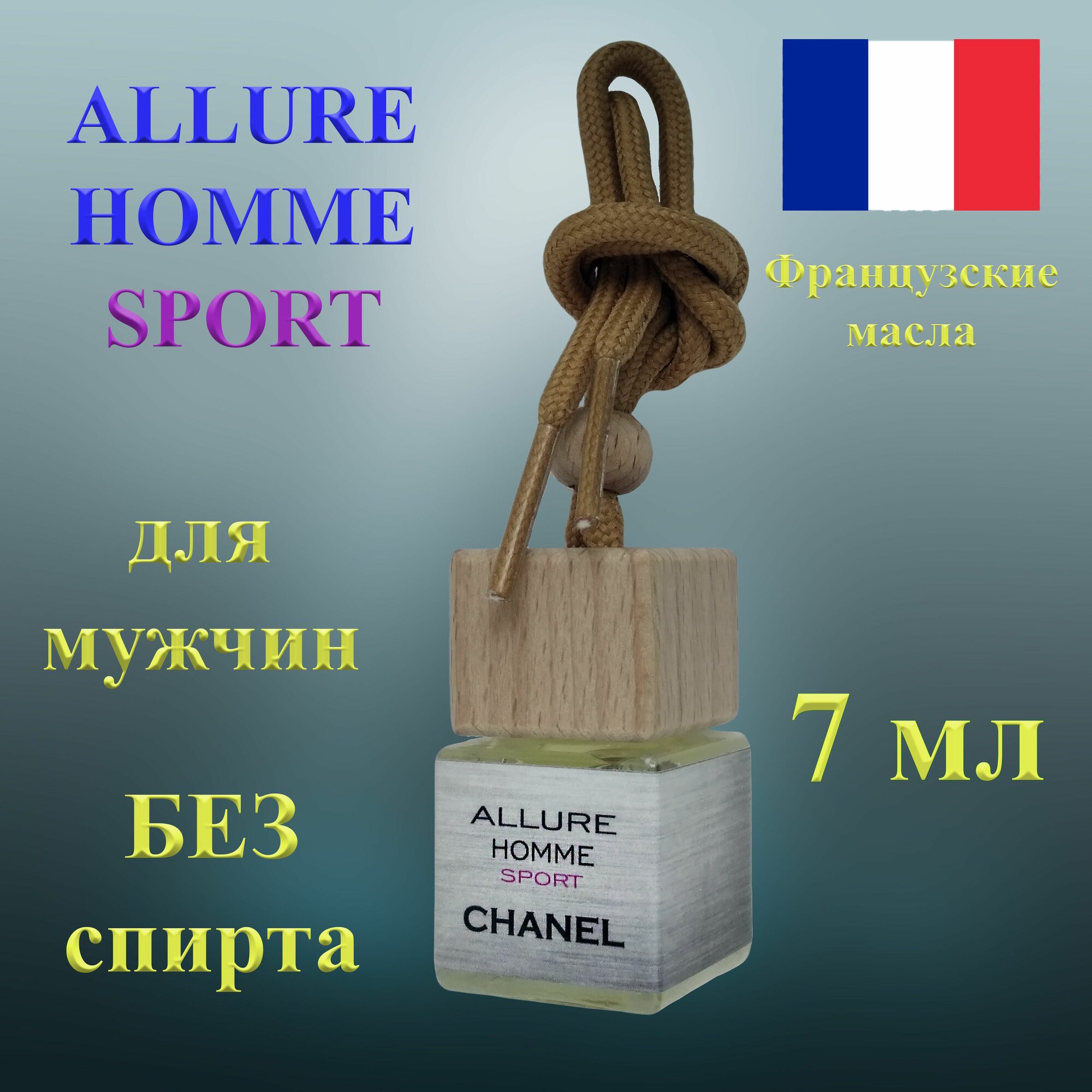 Ароматизатор в машину ALLURE HOMME SPORT / автопарфюм подвесной/ подарок